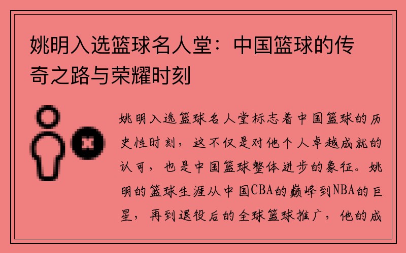 姚明入选篮球名人堂：中国篮球的传奇之路与荣耀时刻