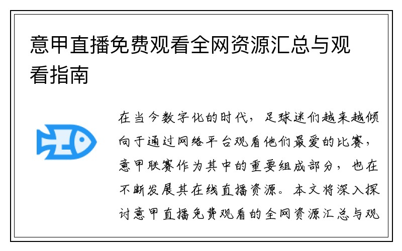 意甲直播免费观看全网资源汇总与观看指南