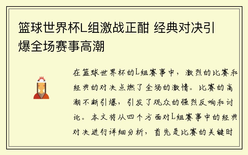 篮球世界杯L组激战正酣 经典对决引爆全场赛事高潮