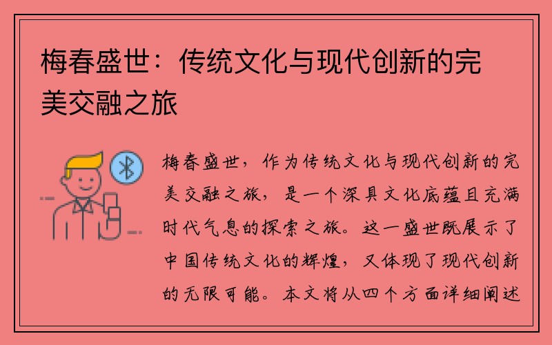 梅春盛世：传统文化与现代创新的完美交融之旅