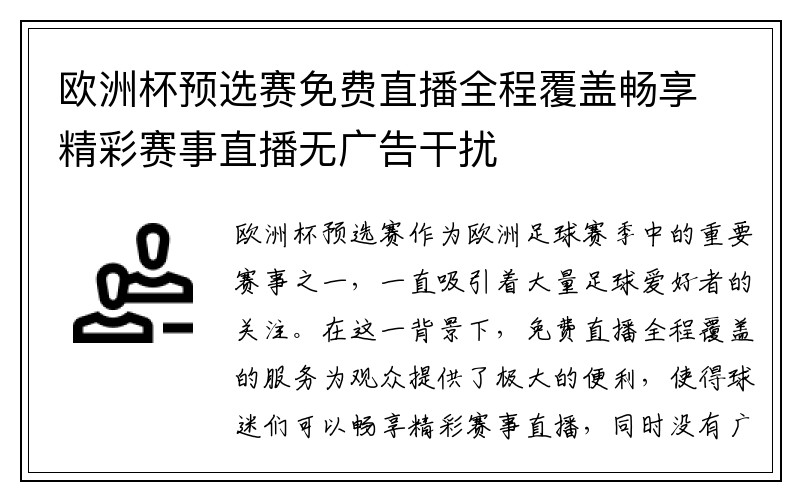 欧洲杯预选赛免费直播全程覆盖畅享精彩赛事直播无广告干扰