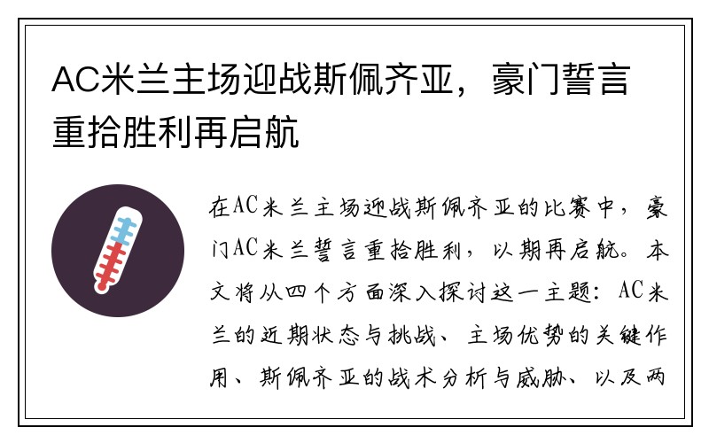 AC米兰主场迎战斯佩齐亚，豪门誓言重拾胜利再启航