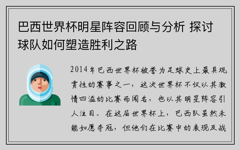巴西世界杯明星阵容回顾与分析 探讨球队如何塑造胜利之路