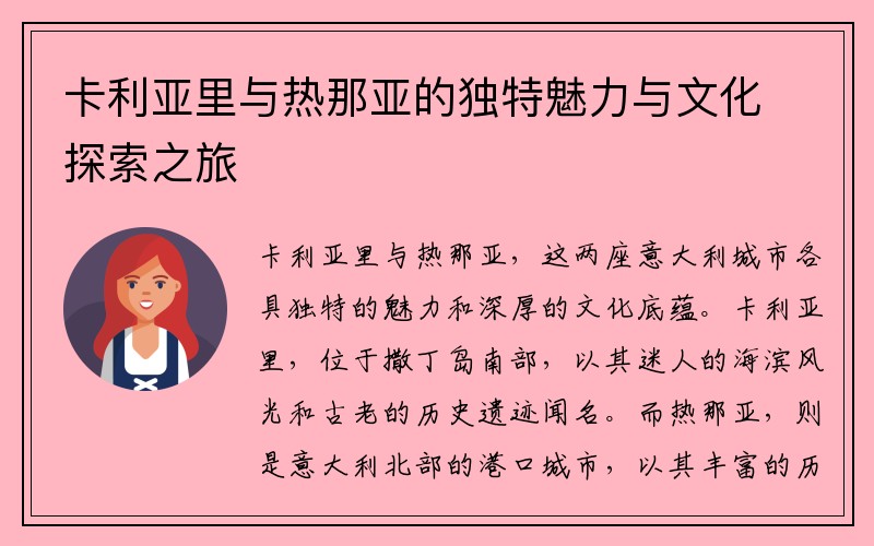 卡利亚里与热那亚的独特魅力与文化探索之旅