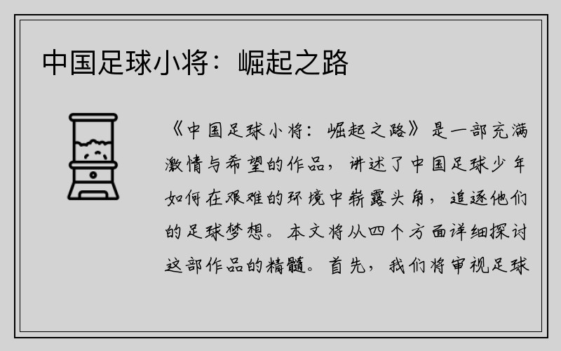 中国足球小将：崛起之路