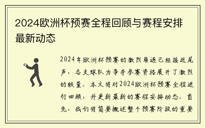 2024欧洲杯预赛全程回顾与赛程安排最新动态