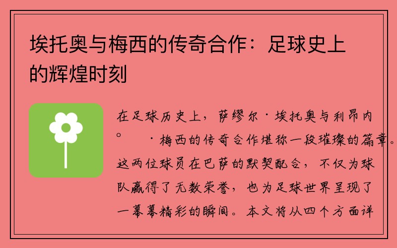 埃托奥与梅西的传奇合作：足球史上的辉煌时刻