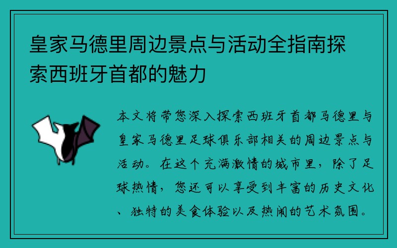 皇家马德里周边景点与活动全指南探索西班牙首都的魅力