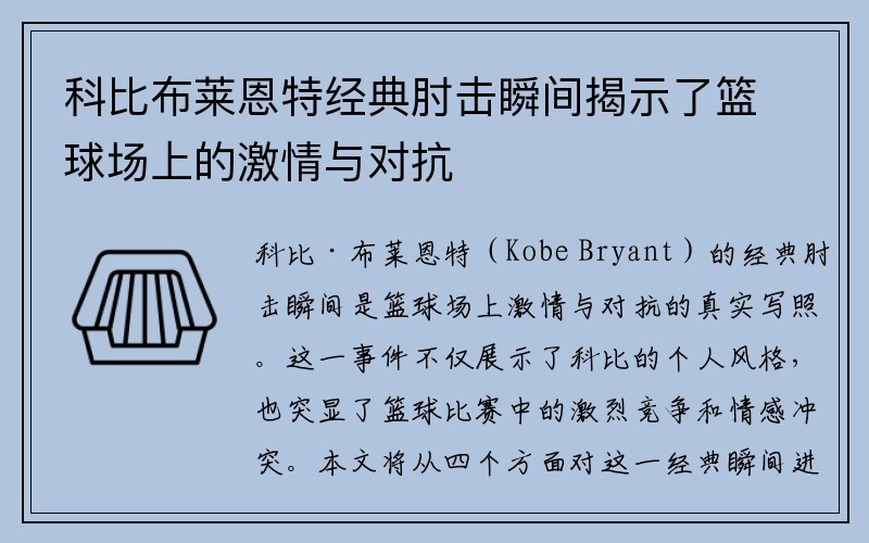 科比布莱恩特经典肘击瞬间揭示了篮球场上的激情与对抗