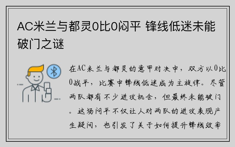 AC米兰与都灵0比0闷平 锋线低迷未能破门之谜