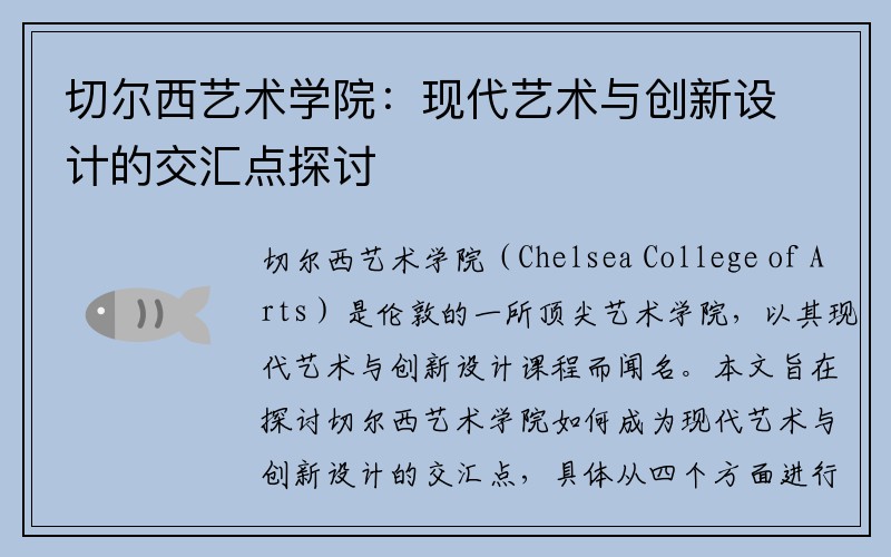 切尔西艺术学院：现代艺术与创新设计的交汇点探讨