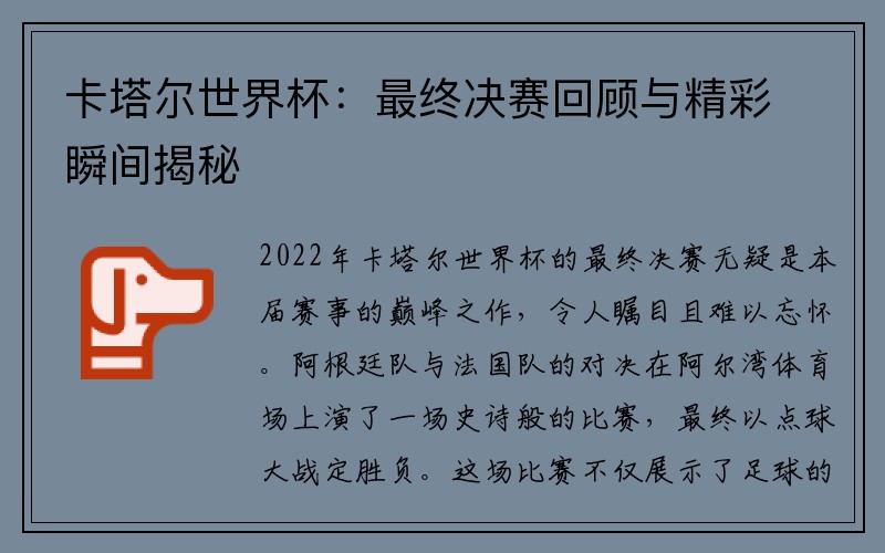 卡塔尔世界杯：最终决赛回顾与精彩瞬间揭秘