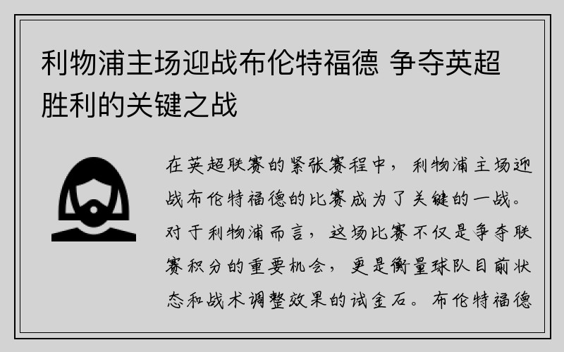 利物浦主场迎战布伦特福德 争夺英超胜利的关键之战