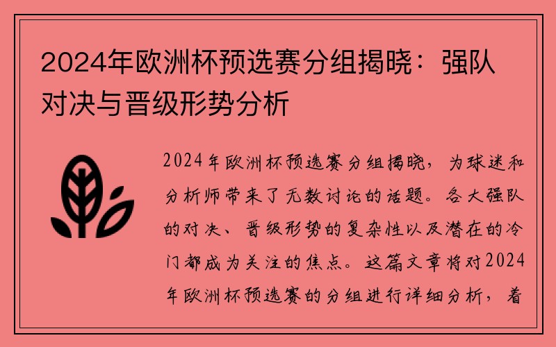 2024年欧洲杯预选赛分组揭晓：强队对决与晋级形势分析
