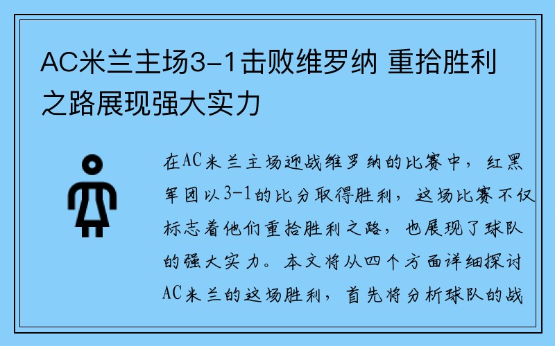 AC米兰主场3-1击败维罗纳 重拾胜利之路展现强大实力