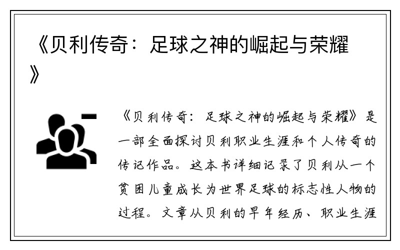 《贝利传奇：足球之神的崛起与荣耀》