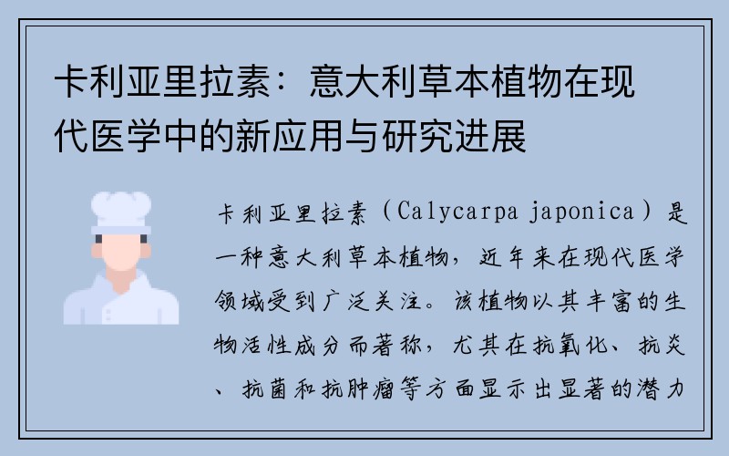 卡利亚里拉素：意大利草本植物在现代医学中的新应用与研究进展