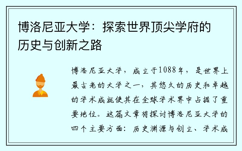 博洛尼亚大学：探索世界顶尖学府的历史与创新之路