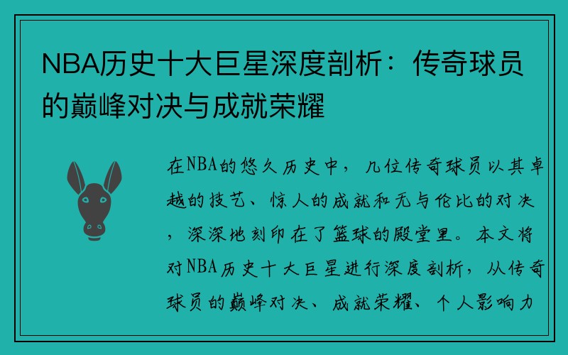 NBA历史十大巨星深度剖析：传奇球员的巅峰对决与成就荣耀
