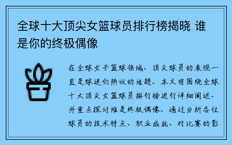 全球十大顶尖女篮球员排行榜揭晓 谁是你的终极偶像