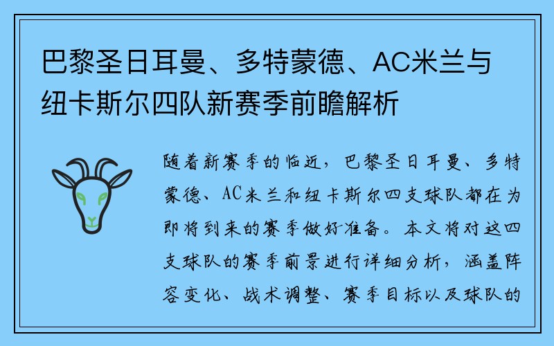 巴黎圣日耳曼、多特蒙德、AC米兰与纽卡斯尔四队新赛季前瞻解析