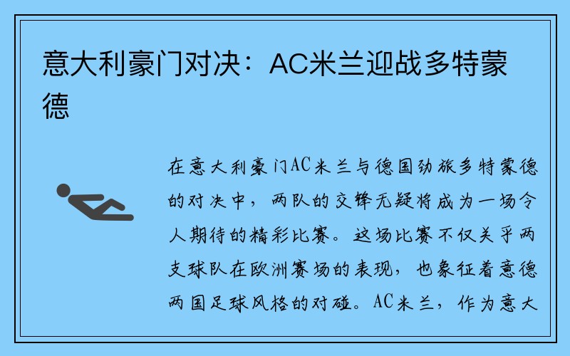 意大利豪门对决：AC米兰迎战多特蒙德