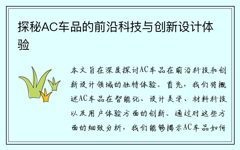 探秘AC车品的前沿科技与创新设计体验