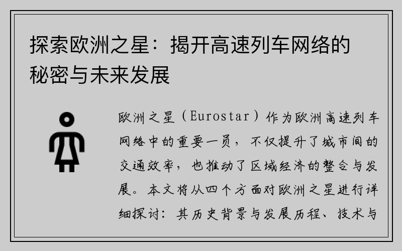 探索欧洲之星：揭开高速列车网络的秘密与未来发展