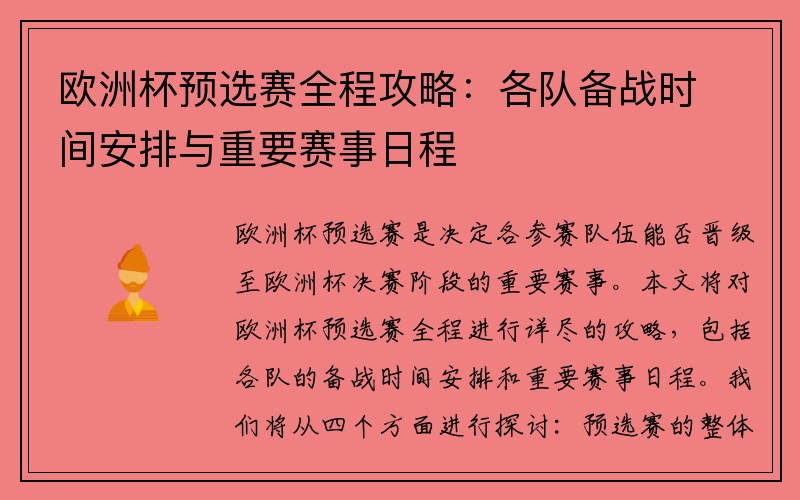 欧洲杯预选赛全程攻略：各队备战时间安排与重要赛事日程