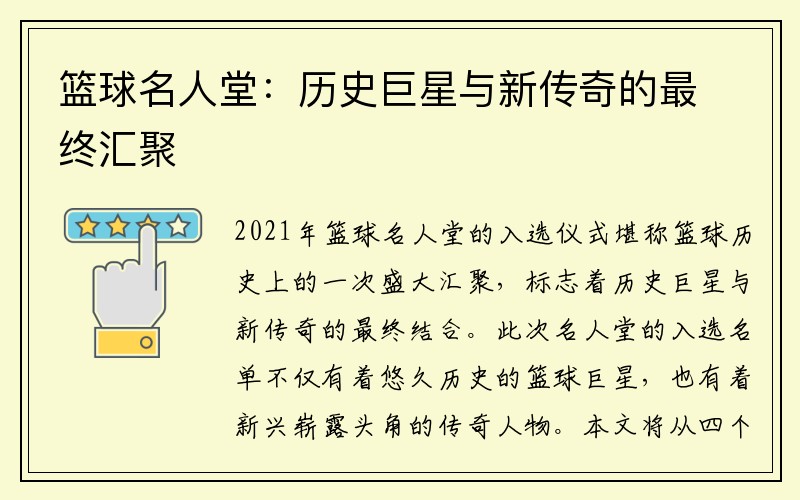 篮球名人堂：历史巨星与新传奇的最终汇聚