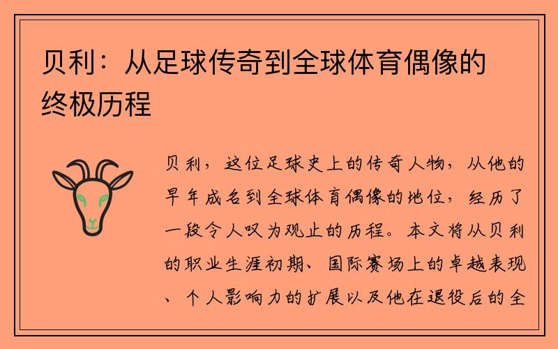 贝利：从足球传奇到全球体育偶像的终极历程