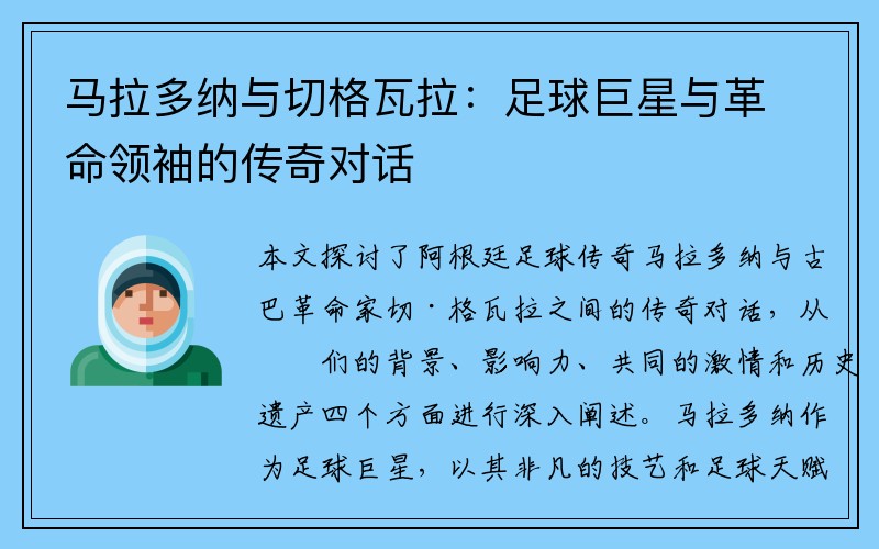 马拉多纳与切格瓦拉：足球巨星与革命领袖的传奇对话