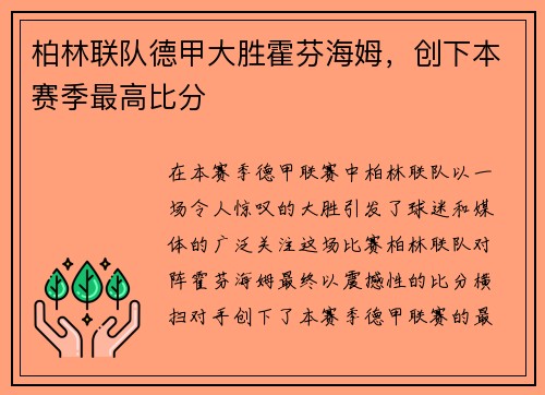 柏林联队德甲大胜霍芬海姆，创下本赛季最高比分