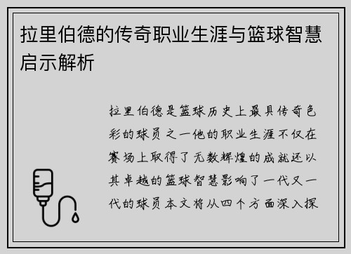 拉里伯德的传奇职业生涯与篮球智慧启示解析