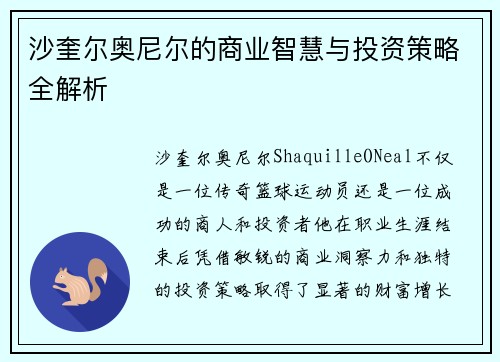 沙奎尔奥尼尔的商业智慧与投资策略全解析