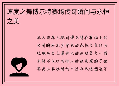 速度之舞博尔特赛场传奇瞬间与永恒之美