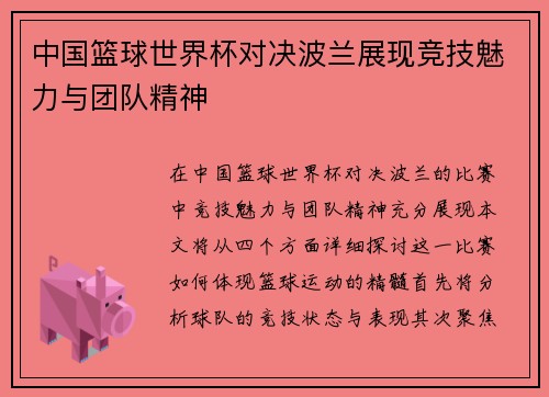 中国篮球世界杯对决波兰展现竞技魅力与团队精神