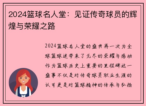 2024篮球名人堂：见证传奇球员的辉煌与荣耀之路