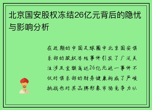 北京国安股权冻结26亿元背后的隐忧与影响分析