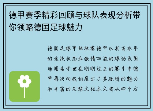 德甲赛季精彩回顾与球队表现分析带你领略德国足球魅力