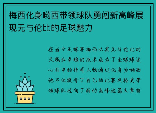 梅西化身哟西带领球队勇闯新高峰展现无与伦比的足球魅力