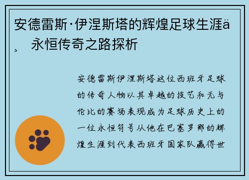 安德雷斯·伊涅斯塔的辉煌足球生涯与永恒传奇之路探析