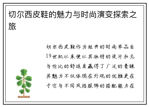切尔西皮鞋的魅力与时尚演变探索之旅