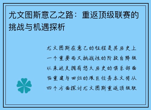 尤文图斯意乙之路：重返顶级联赛的挑战与机遇探析