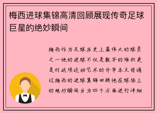 梅西进球集锦高清回顾展现传奇足球巨星的绝妙瞬间