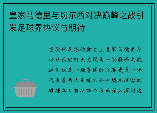 皇家马德里与切尔西对决巅峰之战引发足球界热议与期待