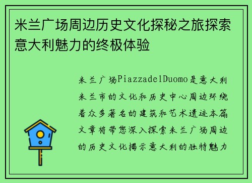 米兰广场周边历史文化探秘之旅探索意大利魅力的终极体验