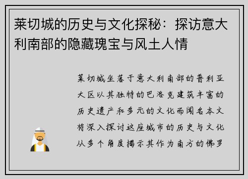 莱切城的历史与文化探秘：探访意大利南部的隐藏瑰宝与风土人情