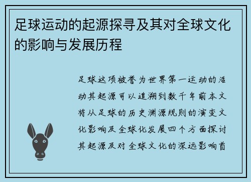 足球运动的起源探寻及其对全球文化的影响与发展历程