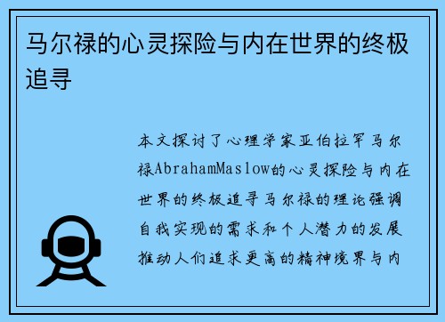 马尔禄的心灵探险与内在世界的终极追寻